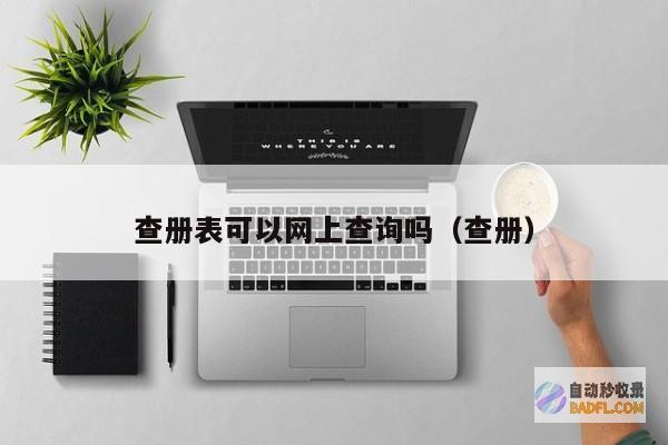 怎样查收录 什么叫网站收录 (怎么查收录)