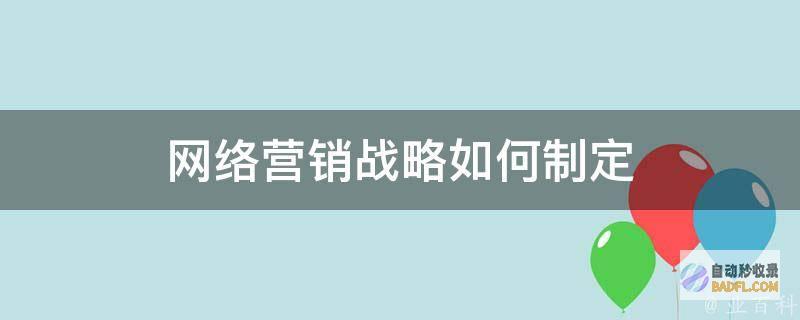 网络推行战略有哪些 (网络战略化阶段)