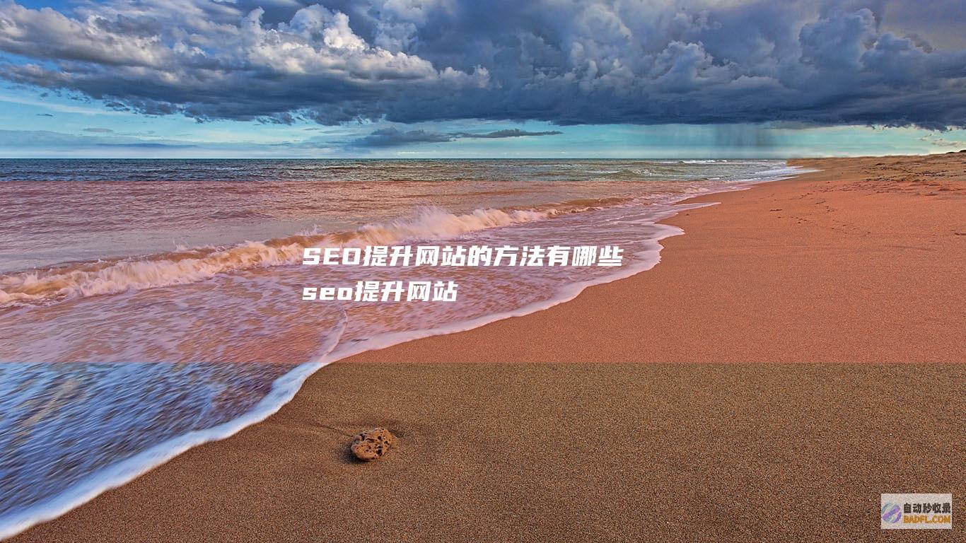 SEO提升网站的方法有哪些 (seo提升网站)