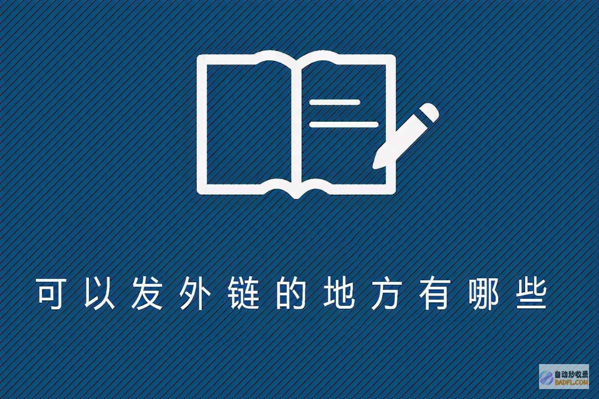 外链平台有哪些 (外链平台有哪几个)