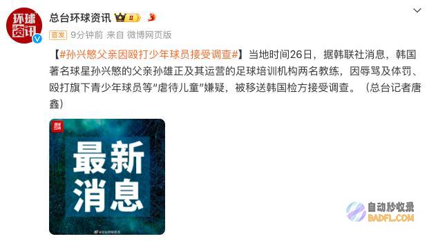 迫害儿童球星孙兴慜父亲涉嫌此前曾唾骂殴打