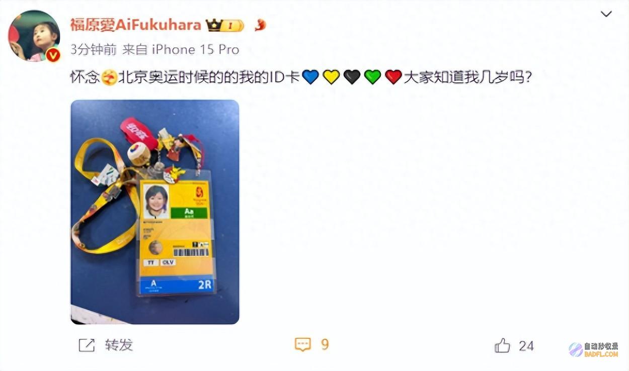 福原爱晒北京奥运会ID卡 大家知道那时刻我几岁吗 思念 (福原爱晒近照)