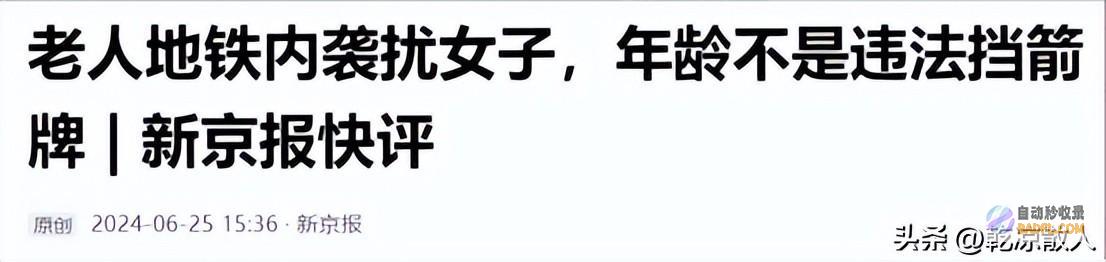 帽子成亮点这名大爷真勇强迫让座不成竟猥亵一举