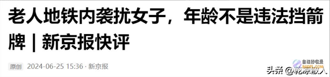 帽子成亮点这名大爷真勇强迫让座不成竟猥亵一举