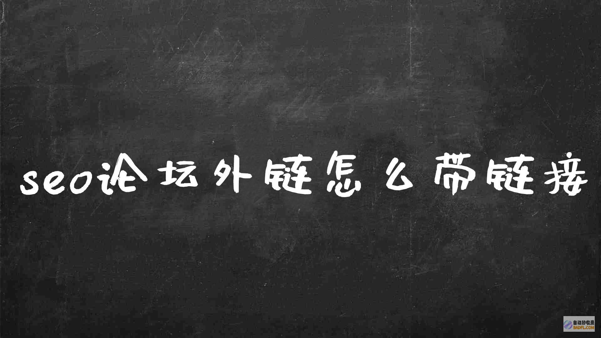 可以发外链的中央有哪些 (可以发外链的论坛有哪些)