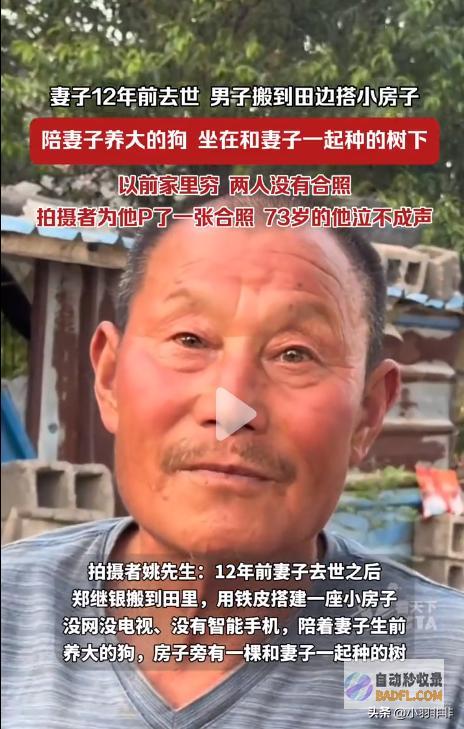 孤独者妻子逝世12年为思念独自搬到田里看到合照