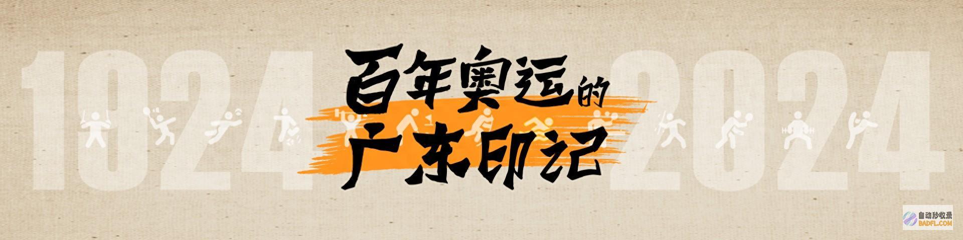 一部音乐剧面前的广东足球先驱在1936 奥运 顶头锤 (一部音乐剧的时长)