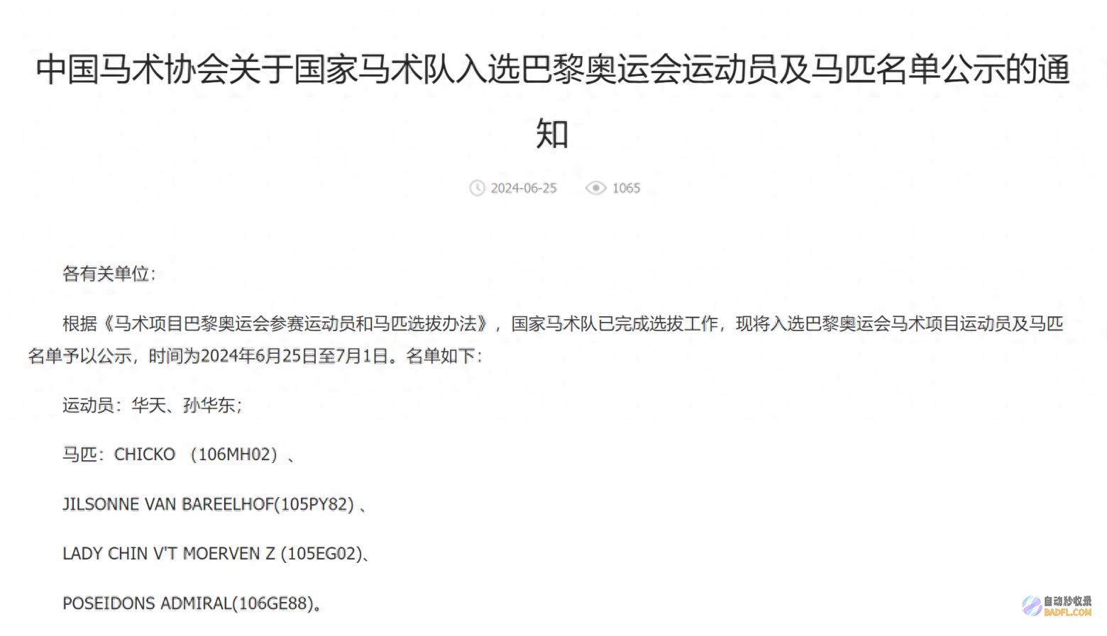 中国马术队公示巴黎奥运会参赛名单 华天和孙华东出战 (中国马术队员)