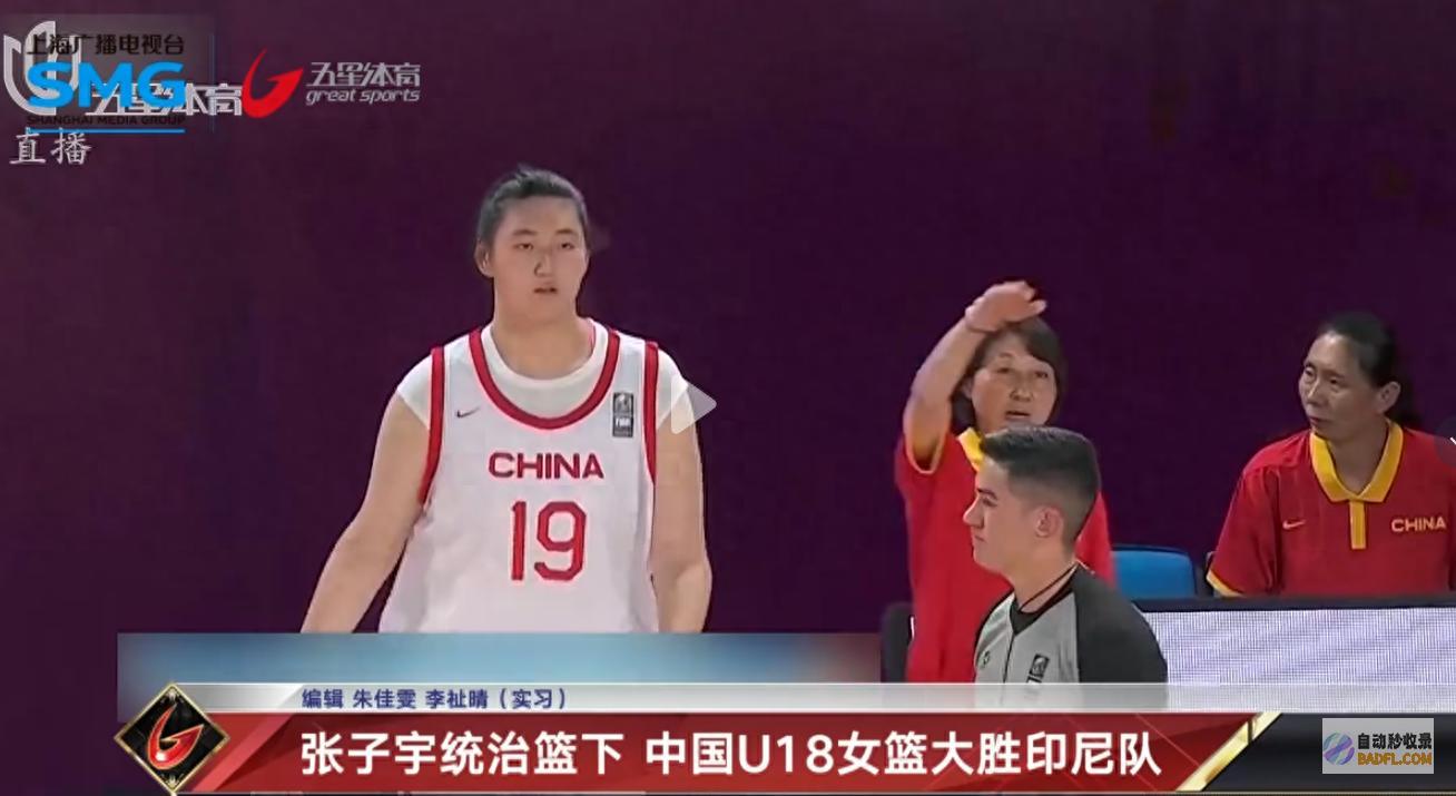 中国U18女篮大胜印尼队！100%的惊人命中率 张子宇统治篮下