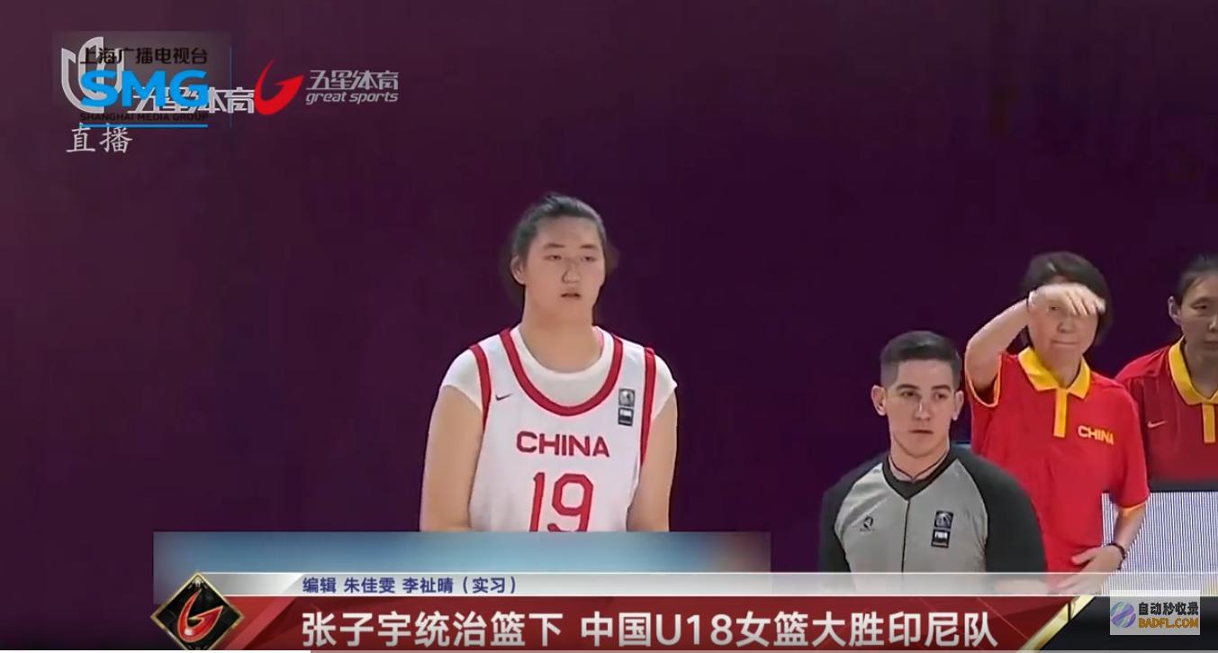 中国U18女篮大胜印尼队100%的惊人命中率张子宇