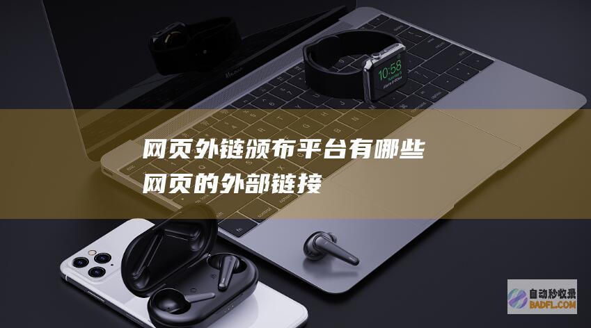 网页外链颁布平台有哪些 (网页的外部链接)