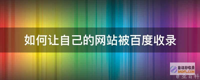 如何让网站被百度收录 (如何让网站被更多人知道)