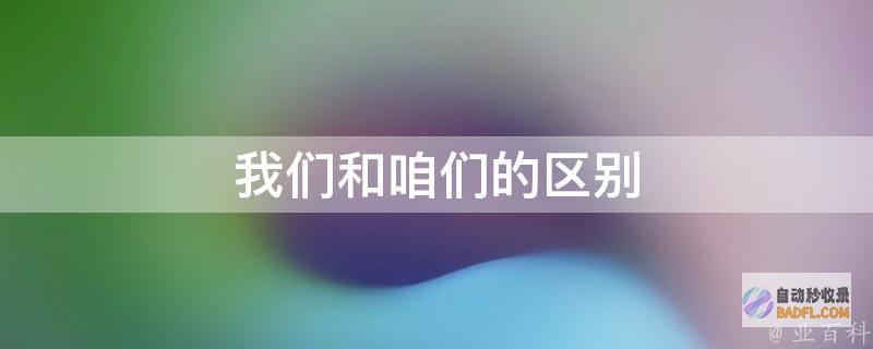 咱们应该怎样样去发外链 (咱们应该怎样处理这些废报纸)