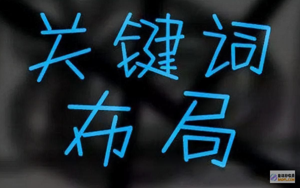 SEO主要词要怎样选 (seo相关词汇)