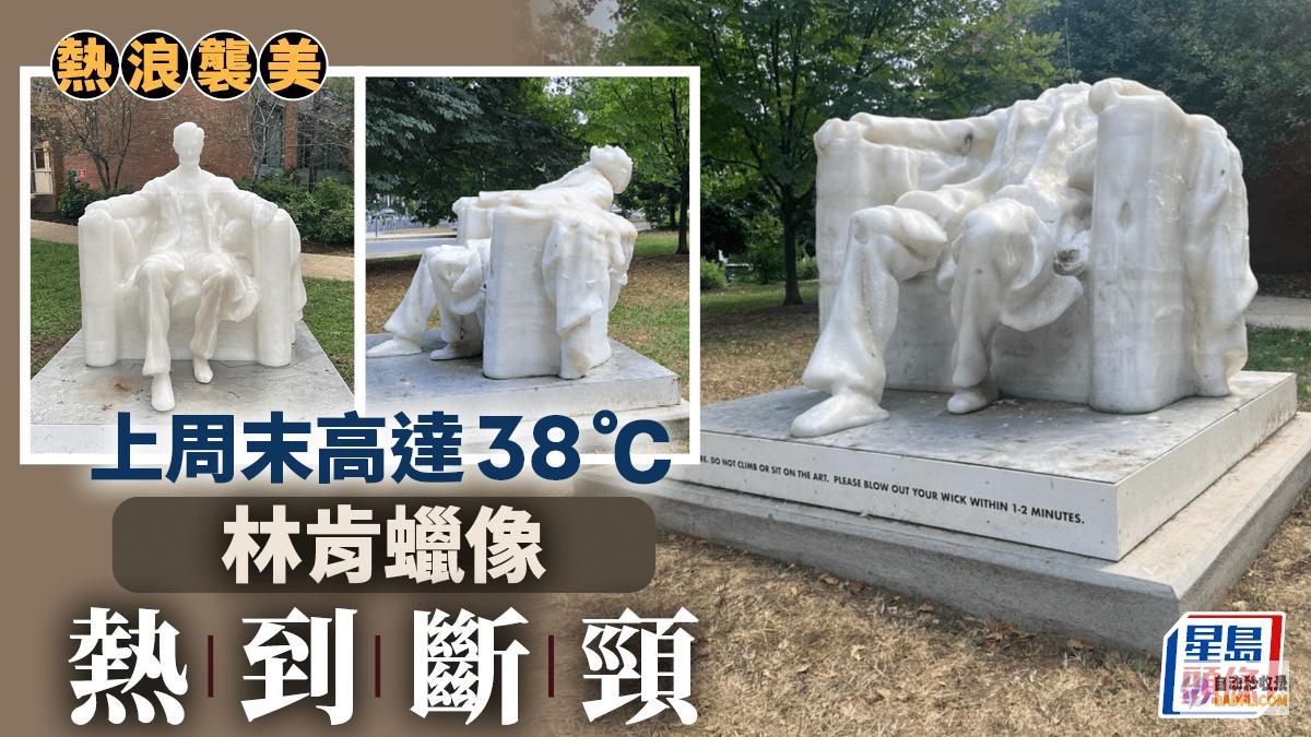 美国一林肯蜡像因天气太热烤到断颈网友连林肯都