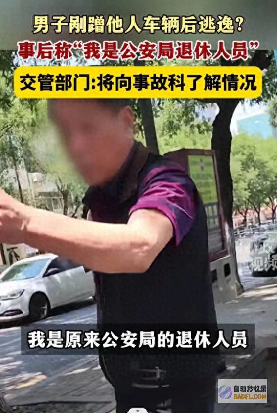 公安退休人员 我有特权 间接不装了！女子闹事逃逸亮身份 (公安退休人员可以出国不)
