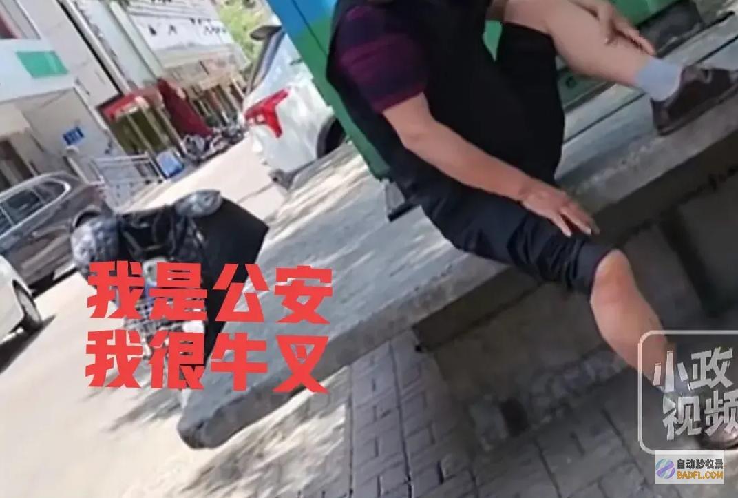 公安退休人员我有特权间接不装了女子闹事逃逸亮