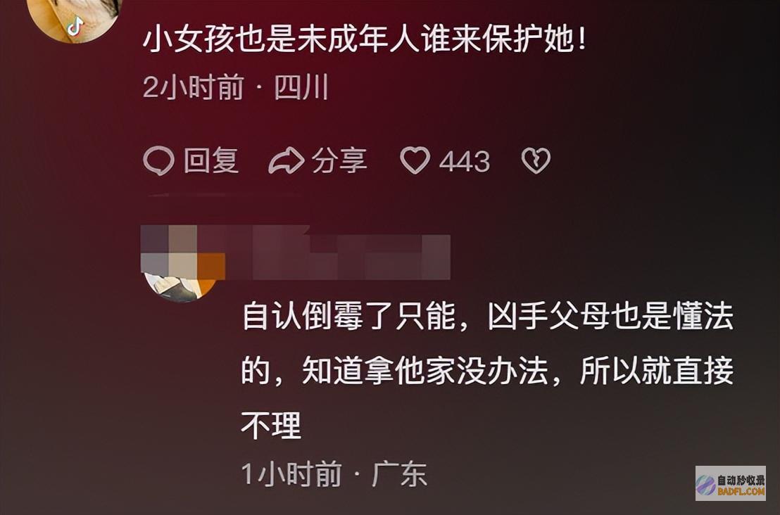 闹麻了13岁男孩杀害8岁女童父母至今仍未赔罪网