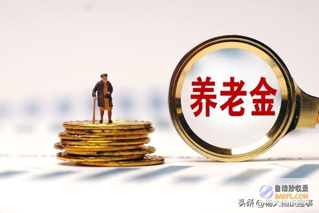 养老金调整出炉笑不活了我却笑死在网友