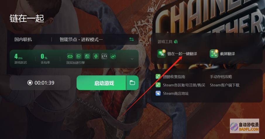 链在一同汉化方法分享链在一同一键汉化游戏的教