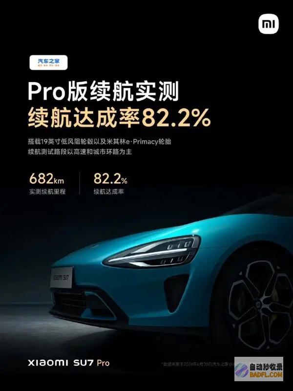 Pro高速 达成率82.2% 小米SU7 雷军 环路实测续航682km