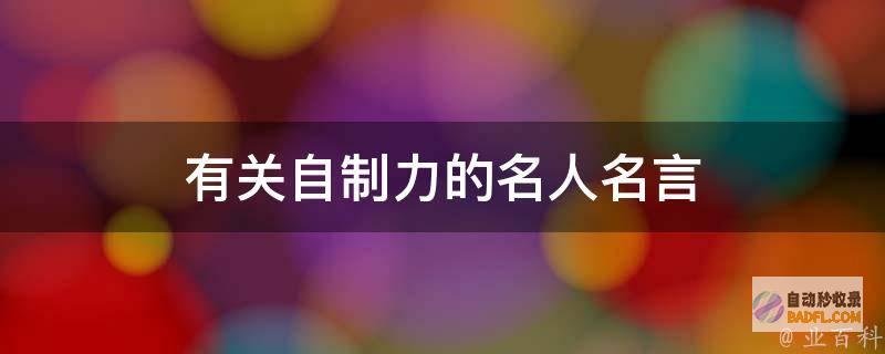 怎样能力把自己在百度里可以搜获取 (怎样能力把自己养胖)