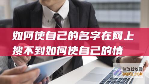 如何使自己的名字在网上搜不到 (如何使自己的情绪调节更有弹性A)