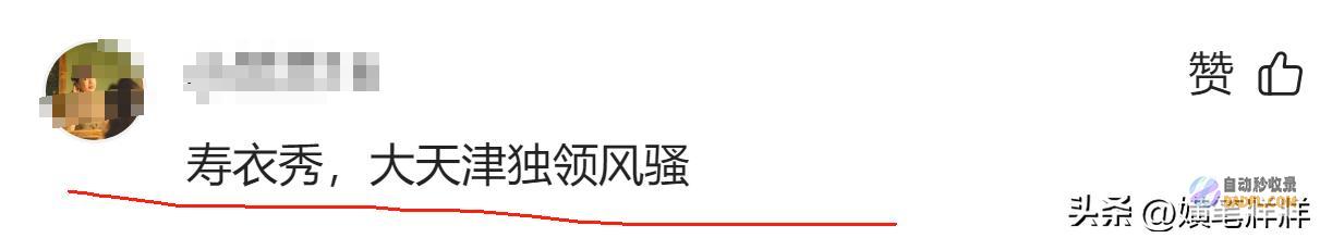 网友评论一边倒把寿衣搬上T台错没错天津开殉葬