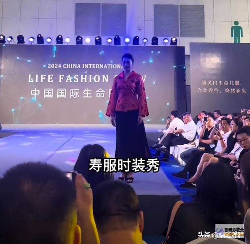 网友评论一边倒把寿衣搬上T台错没错天津开殉葬