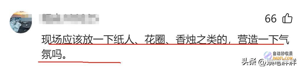 网友评论一边倒把寿衣搬上T台错没错天津开殉葬