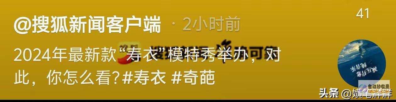 网友评论一边倒把寿衣搬上T台错没错天津开殉葬