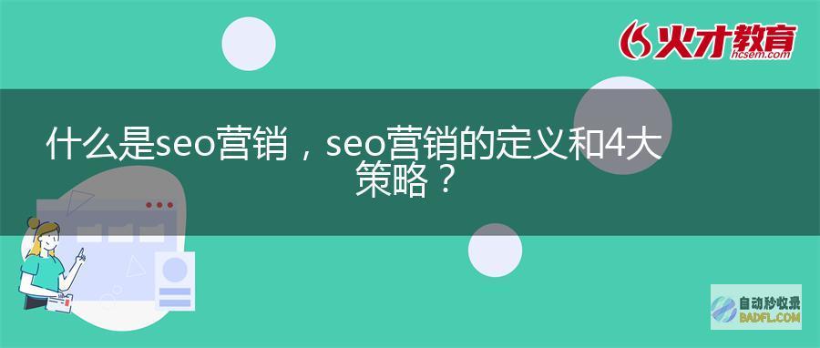 什么是SEO提升 (什么是seo和sem有什么区别)
