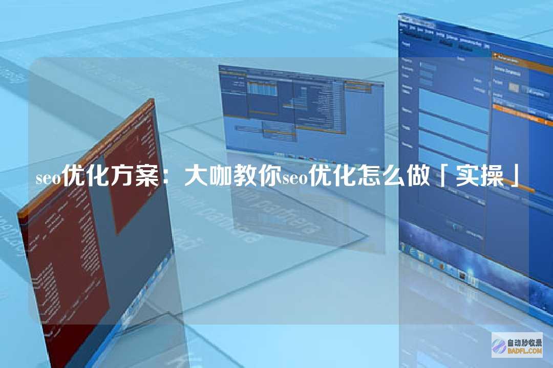 一 SEO基础概念学习1 SEO是什么意思 (seo基础入门)