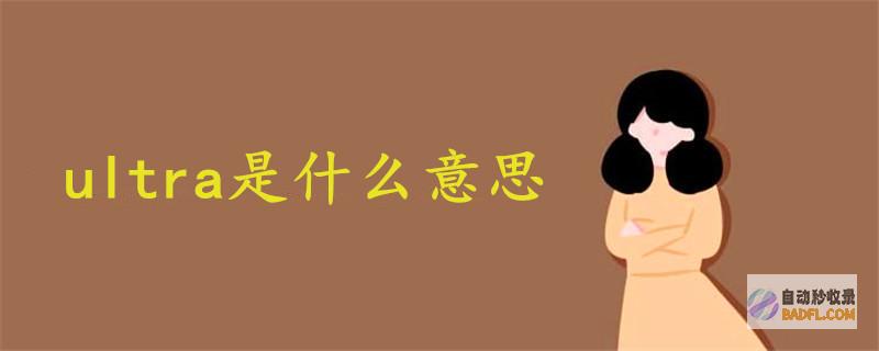 求UltraISo软件的教程和经常使用方法