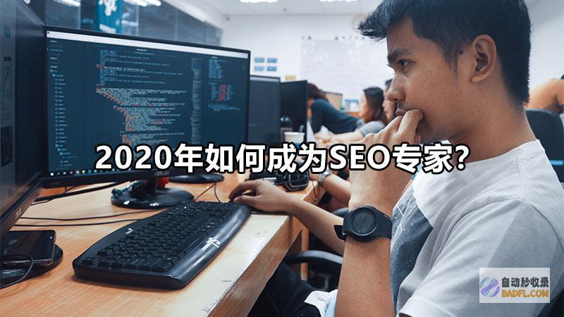 seo工程师证书怎样考 (seo工程师考什么证书)