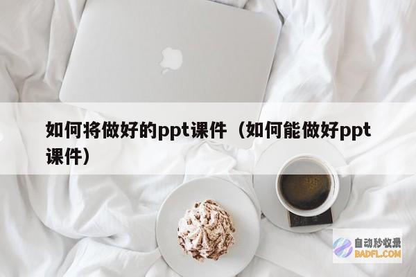 如何做好SEO (如何做好sem推广)