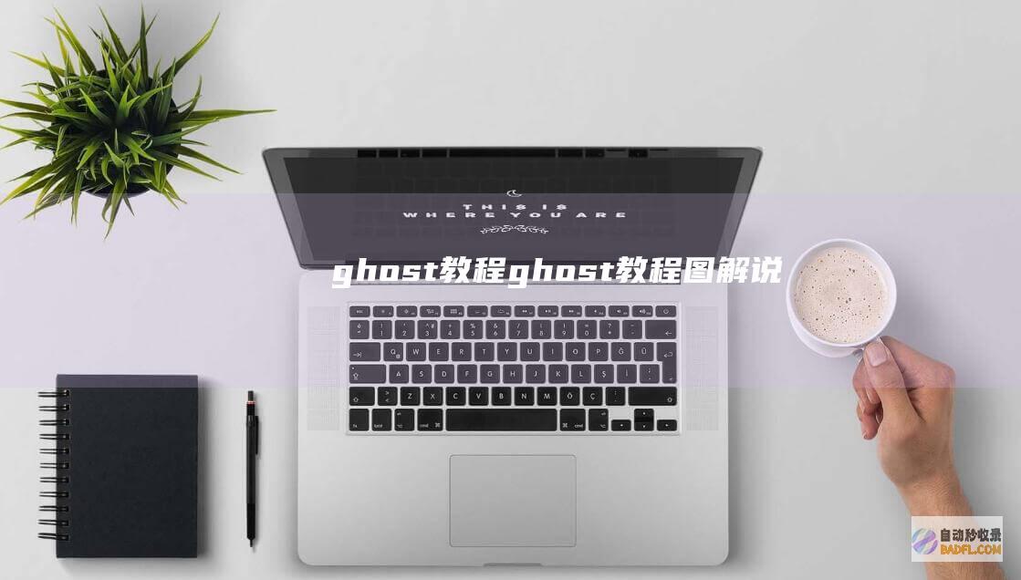 ghost教程 (ghost教程图解说明)