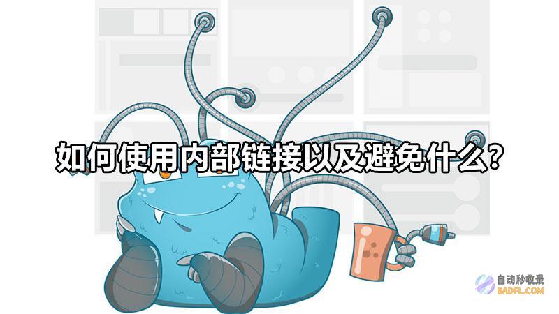 外部优化和外部优化 SEO优化 (外部优化和外部的区别)