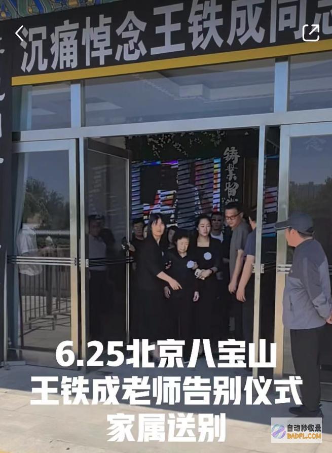 王铁成遗体告别仪式儿子坐一旁表情凝重妻子哭肿