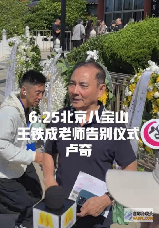妻子哭肿双眼被人扶持王铁成遗体告别仪式儿子坐