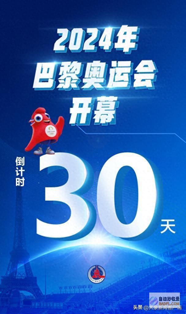 多名静止员同日发文谈奥运 巴黎奥运会倒计时30天