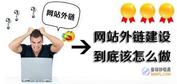网站外链应该怎样颁布 (网站外链应该注意什么)