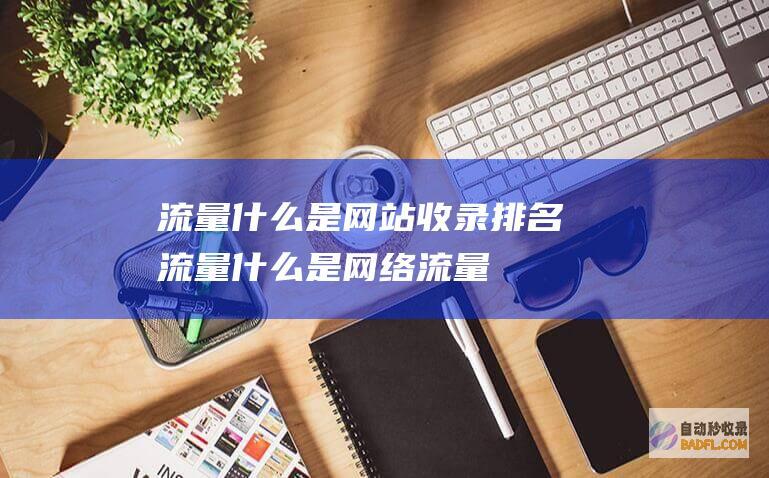 流量什么是网站流量什么是流量