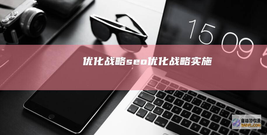 优化战略seo优化战略实施