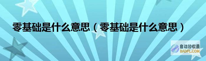 零基础如何学习SEO (零基础如何学德语)