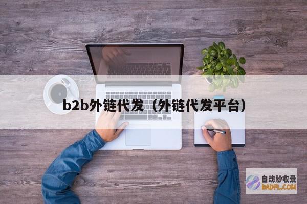 发外链的平台重要有哪些 (发外链的平台有哪些)