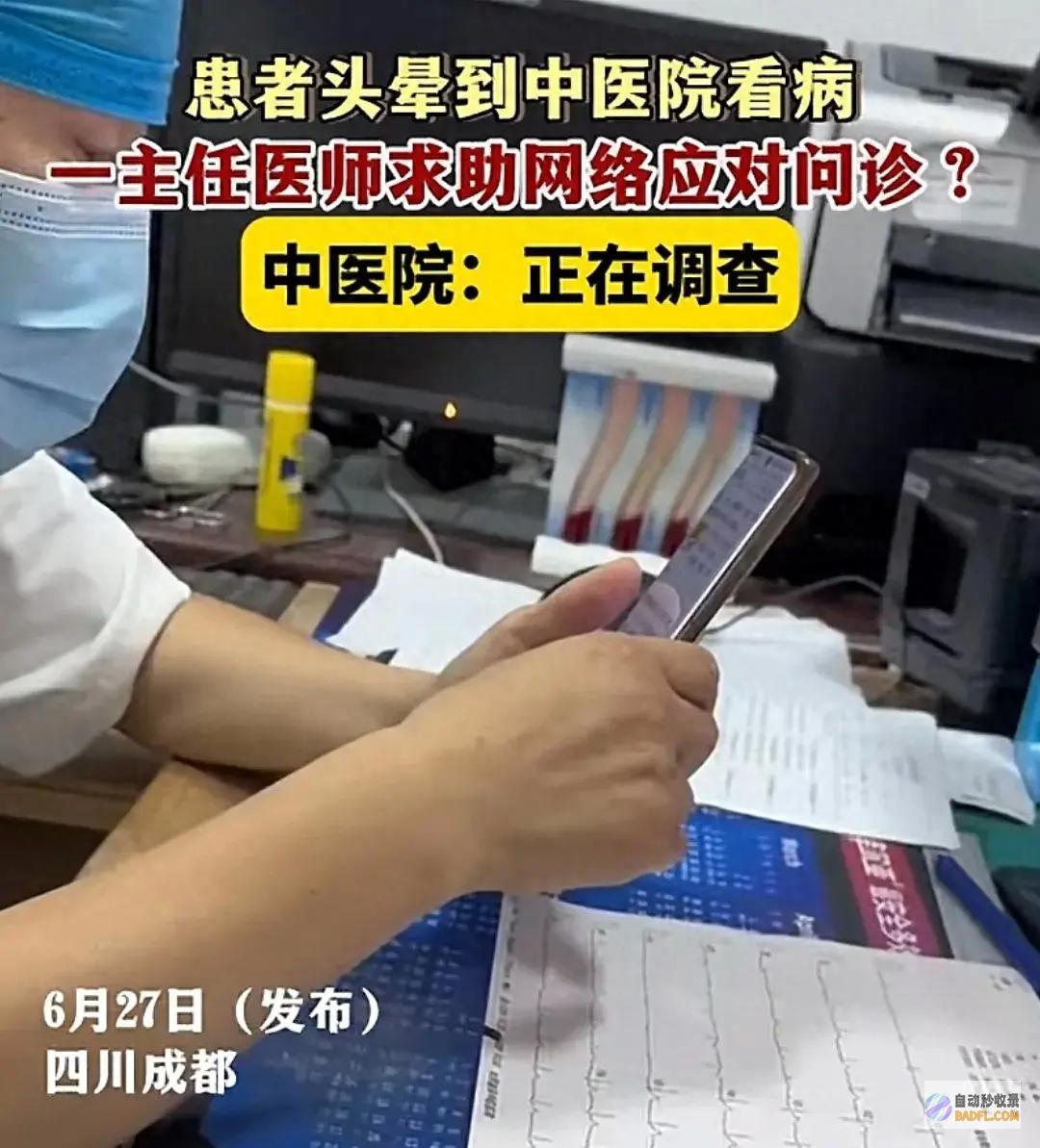 医院紧急考察 视频曝光 吓坏患者 四川一主任医师求助网络问诊 (医院紧急考察内容)