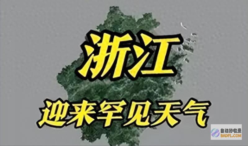 浙江最新天气预告状况！明先天6月28～29号天气有变！快来看看！ (浙江最新天气预报台风)