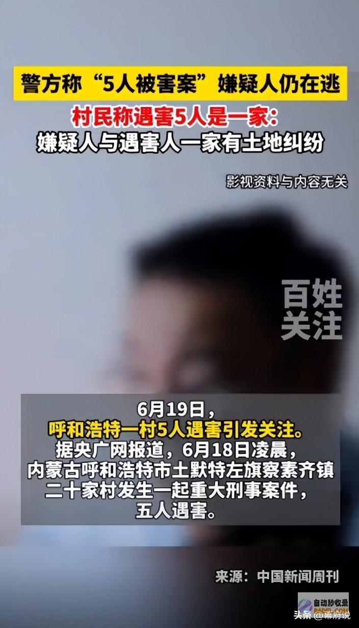 呼市一村庄5人被害后续同村村民曝更多内情网友