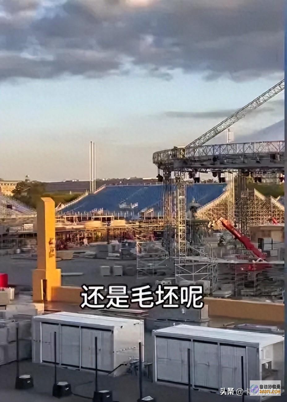 30天不到！巴黎奥运会场馆仍在建 连顶都没封 网友喊话中国基建 (30天不到可以做药流吗)